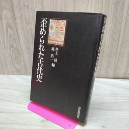1_　歪められた古代史 井上清 森浩一 170364