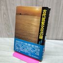 1_　古代筑紫文化の謎 万葉と古代九州 筑紫豊 170365