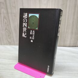 1_　謎の四世紀 北村文治 水野祐 170368
