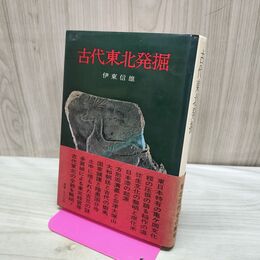 1_　古代東北発掘 伊東信雄 初版 170371