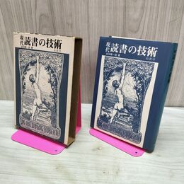 1_　現代読書の技術 紀田順一郎 140363