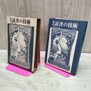 1_　現代読書の技術 紀田順一郎 140363