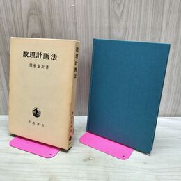 1_　数理計画法 関根泰次 岩波書店 1983年 7刷 昭和68年 170350