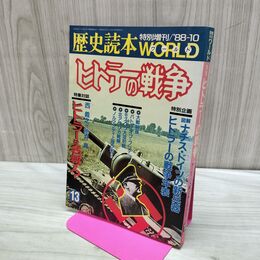 1_　歴史読本WORLD 特別増刊 1988-10月 昭和63年ヒトラーの戦争 170426