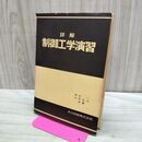 1_　詳解 制御工学演習 明石一 共立出版 昭和56年 1981年 初版 170270