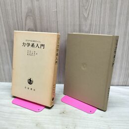 1_　力学系入門 S・スメール M・W・ハーシュ 田村一郎 水谷忠良 新井紀久子 岩波書店 昭和58年 1983年 第6刷 170272