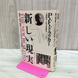 1_　P F ドラッカー 新しい現実 170330