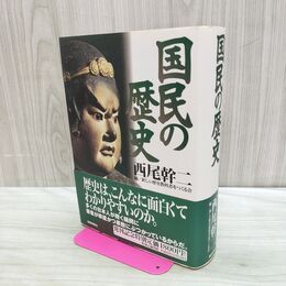 1_　国民の歴史 西尾幹二 初版 170332