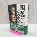1_　国民の歴史 西尾幹二 初版 170332