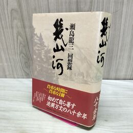 1_　瀬島龍三 回想録 幾山河 170308