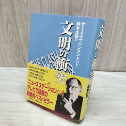 1_　文明の衝突 サミュエル ハンチントン 170326