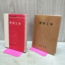 1_　電気学会大学講座 照明工学 昭和51年 25版 1976年 170353