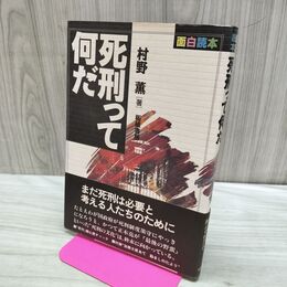 1_　死刑って何だ 村野薫 拓埴書房 面白読本 170355