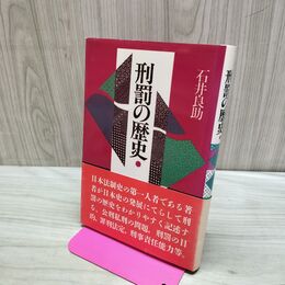 1_　刑罰の歴史 石井良助 明石書店 170356