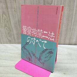 1_　警察拘禁二法のすべて 暴走警察に新たな凶器が 坂本修 山北孝之 松井繁明 170217