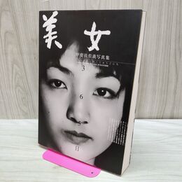 1_　美女 365日 甲斐扶佐義写真集 170378