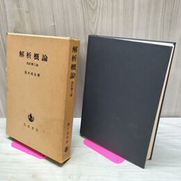 1_　解析概論 改訂第3版 高木貞治 岩波書店 1973年 14刷 昭和48年 170352