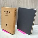 1_　解析概論 改訂第3版 高木貞治 岩波書店 1973年 14刷 昭和48年 170352