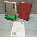 1_　昭和文学全集 別巻 昭和文学史論 昭和文学史 昭和文学大年表 月報付き 170063