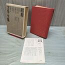1_　昭和文学全集 30 清岡卓行 上田三四二 高橋たか子 竹西寛子 日野啓三 後藤明生 他 月報付き 170064