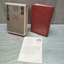 1_　昭和文学全集 27 福田恆存 花田清輝 江藤淳 吉本隆明 竹内好 林達夫 月報付き 170065