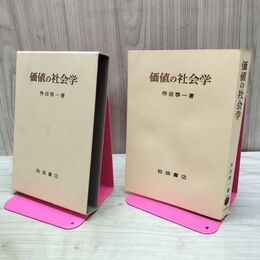1_　価値の社会学 作田啓一 170074