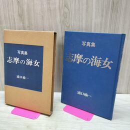 1_　写真集 志摩の海女 浦口楠一 日本カメラ社 000173