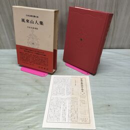 1_　日本古典文学大系 55 風来山人集 月報付き 170069