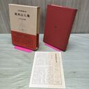 1_　日本古典文学大系 55 風来山人集 月報付き 170069