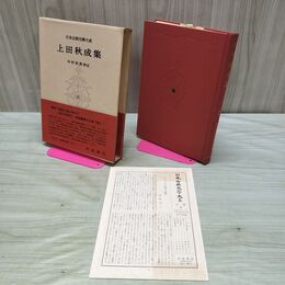 1_　日本古典文学大系 56 上田秋成集 月報付き 170070