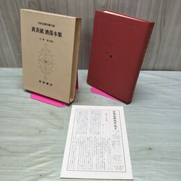 1_　日本古典文学大系 59 黄表紙 洒落本集 月報付き 170071