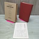 1_　日本古典文学大系 59 黄表紙 洒落本集 月報付き 170071