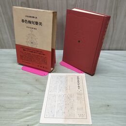 1_　日本古典文学大系 64 春色梅児誉美 月報付 170073