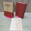 1_　日本古典文学大系 64 春色梅児誉美 月報付 170073