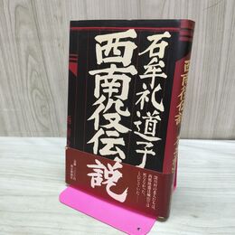 1_　西南役伝説 石牟礼道子 朝日新聞社 1980年 初版 240483
