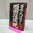 1_　西南役伝説 石牟礼道子 朝日新聞社 1980年 初版 240483