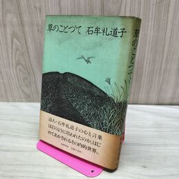 1_　草のことづて 石牟礼道子 1977年　初版 140018