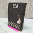 1_　天の魚 石牟礼道子著 筑摩書房 1974年初版 140194