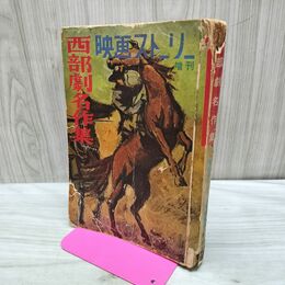 1_　高木章編 西部劇名作集 映画ストーリー増刊 第６巻第４号 昭和32年２月10日 140200