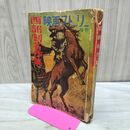 1_　高木章編 西部劇名作集 映画ストーリー増刊 第６巻第４号 昭和32年２月10日 140200