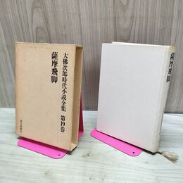 1_　大佛次郎時代小説全集 第19巻 薩摩飛脚 朝日新聞社 170287