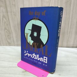1_　ジャッカルの日 フレデリック フォーサイス 篠原慎 170333