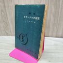 1_　解説 トランジスタ回路 角田秀夫 東京電機大学 昭和42年 1967年 170041