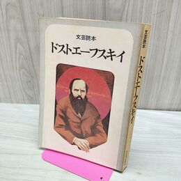 1_　文芸読本 ドストエーフスキイ 河出書房新社 170242