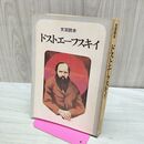 1_　文芸読本 ドストエーフスキイ 河出書房新社 170242