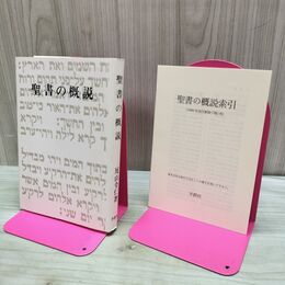 1_　聖書の概説 尾山令仁 聖書解説シリーズ総論? 羊群社 キリスト教 神学 140390