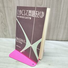1_　いかにして問題をとくか 170044