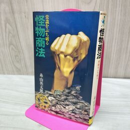 1_　怪物商法 常識をぶち破る 糸山英太郎 170262