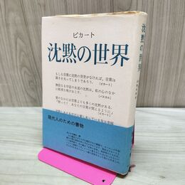 1_　沈黙の世界 ピカート みすず書房　書込み多数あり 140352