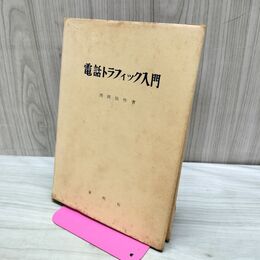 1_　電話トラフィック入門 西岡仙作 東明社 170154